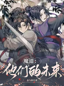 魔道：他们的未来