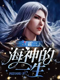霍三：海神的一生