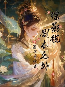 综影视：剧本之外