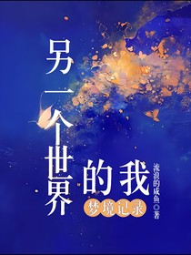 另一个世界的我（梦境记录）