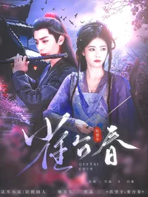 陈情令：雀台春