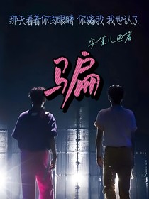翔霖：骗
