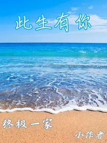 终极一家—此生有你