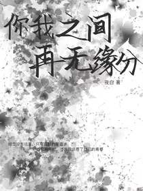 你我之间再无缘分