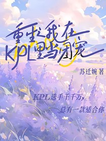 重生之我在KPL当团宠