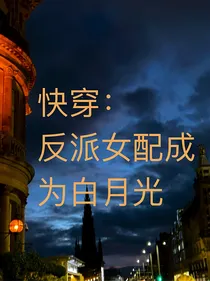 快穿：反派女配成为白月光
