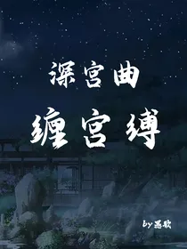 深宫曲：缠宫缚