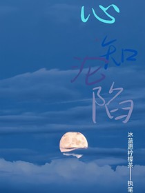 心知沦陷（另一个号）