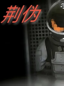 荆伪