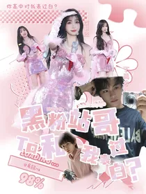 黑粉站哥他和我表过白？