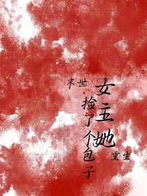 末世：女主她重生后捡了个包子