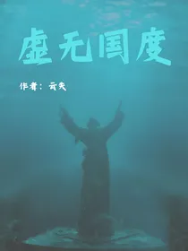 虚无国度