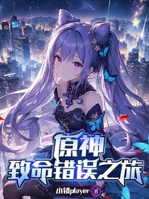 原神：致命错误之旅