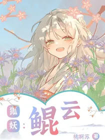 狐妖：鲲云