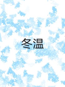 冬温