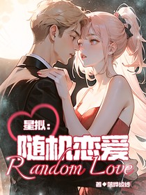 星拟恋综：随机恋爱（安科）