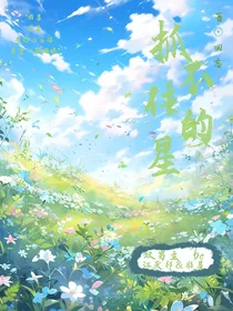 抓不住的星