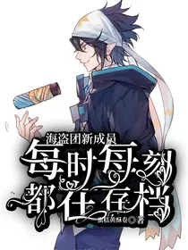 凹凸世界：海盗团新成员每时每刻都在存档