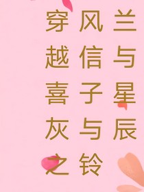 穿越喜灰之风信子与铃兰与星辰