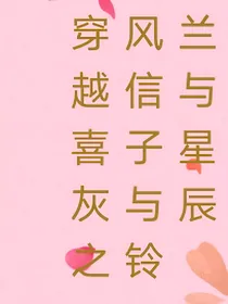 穿越喜灰之风信子与铃兰与星辰