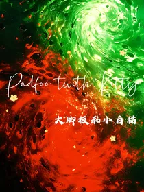 HP大脚板和小白猫