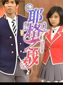 萌学园：耶格之战