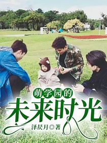 萌学园的未来时光