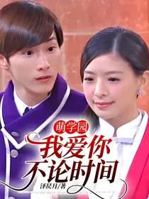 萌学园：我爱你，不论时间