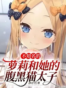 不知名的萝莉和她的腹黑猫太子