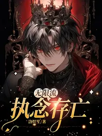 无限流：执念存亡