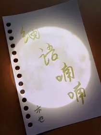 细语喃喃