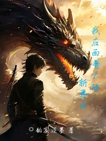 我在西普大陆斩恶龙