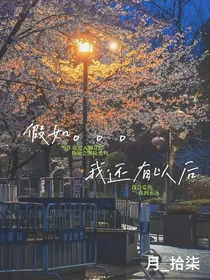 BUP：假如……我还有以后