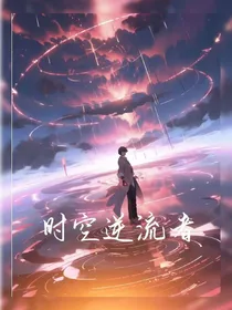 时空逆流者