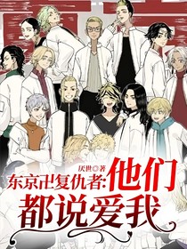 东京卍复仇者：他们都说爱我