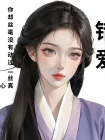 错爱（虐剧）