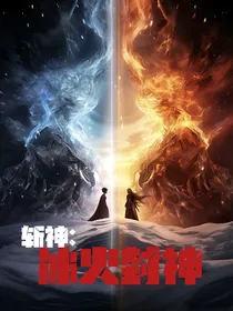 斩神：冰火封神