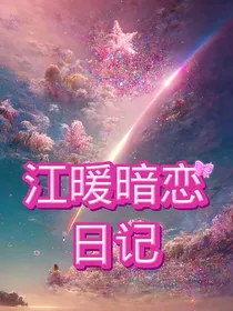 江暖暗恋日记