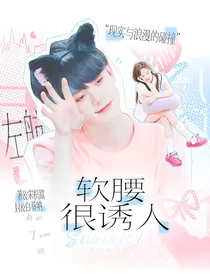 左航：软腰很诱人