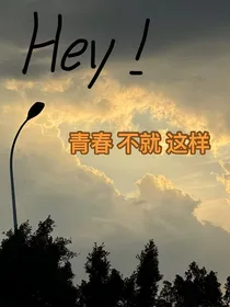 嘿！青春不就这样