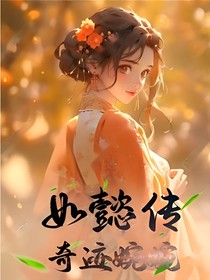 如懿传：奇迹婉婉