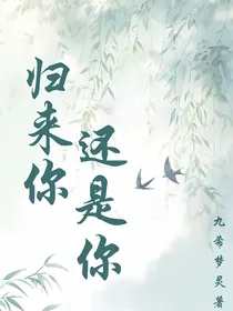 归来你还是你