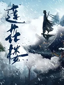 救赎花花的正确方式