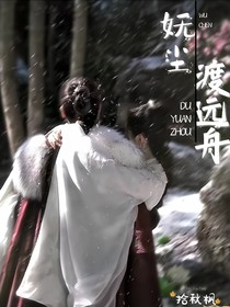 大梦归离：妩尘渡远舟