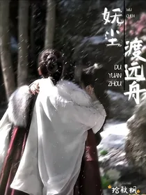 大梦归离：妩尘渡远舟