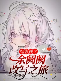 综影视之余阙阙改写之旅