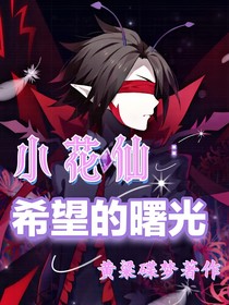 小花仙：希望的曙光