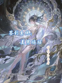 签到系统：美男贴贴