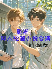 影视：同人短篇小说合集