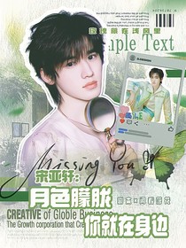 宋亚轩：月色朦胧你就在身边
